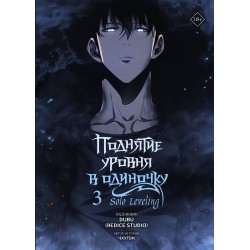 Поднятие уровня в одиночку. Solo Leveling. Том 3 (вебтун)