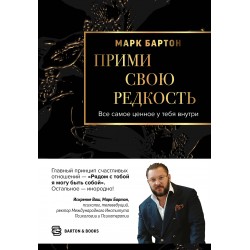 Прими свою редкость. Все самое ценное у тебя внутри Прими свою редкость. Все самое ценное у тебя внутри