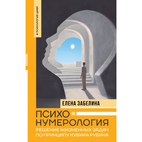 Психонумерология: решение жизненных задач по принципу кубика Рубика. Елена Забелина