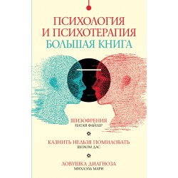 Психология и психотерапия: большая книга