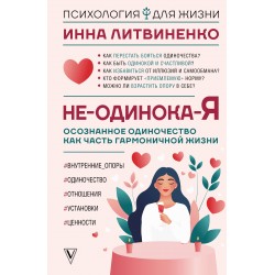 Не-одинока-я: осознанное одиночество как часть гармоничной жизни