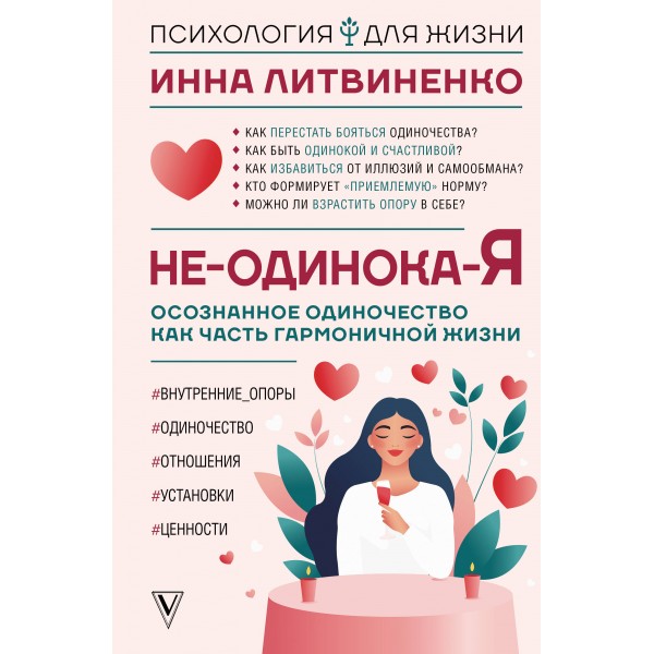 Не-одинока-я: осознанное одиночество как часть гармоничной жизни. Инна Литвиненко