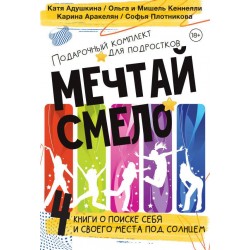 Мечтай смело. Подарочный комплект для подростков