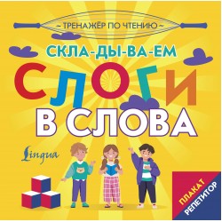 Плакат-репетитор. Тренажер по чтению. Складываем слоги в слова