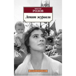 Летят журавли