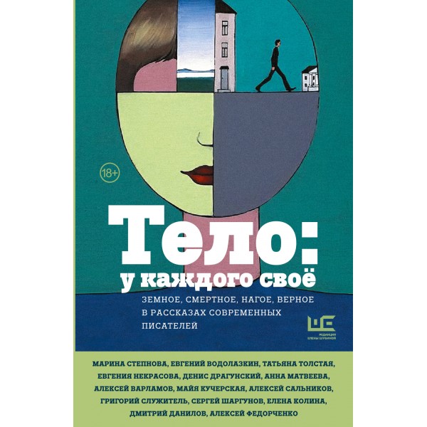 Тело: у каждого своё. Земное, смертное, нагое, верное в рассказах современных писателей. Евгений Водолазкин, Марина Степнова и др.