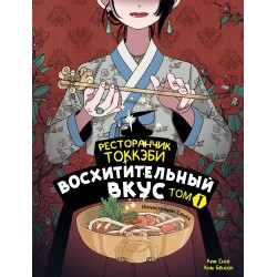 Ресторанчик токкэби. Восхитительный вкус. Том 1