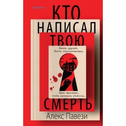 Кто написал твою смерть