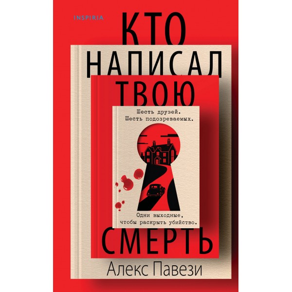 Кто написал твою смерть. Алекс Павези