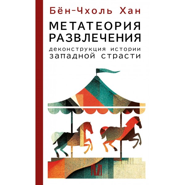 Метатеория развлечения. Деконструкция истории западной страсти. Бён-Чхоль Хан