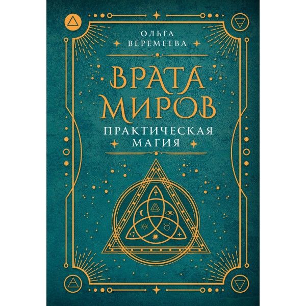 Врата миров. Практическая магия. Ольга Веремеева