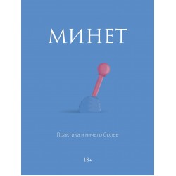 Минет. Практика и ничего более