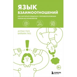 Язык взаимоотношений. Как научиться общаться с противоположным полом без конфликтов