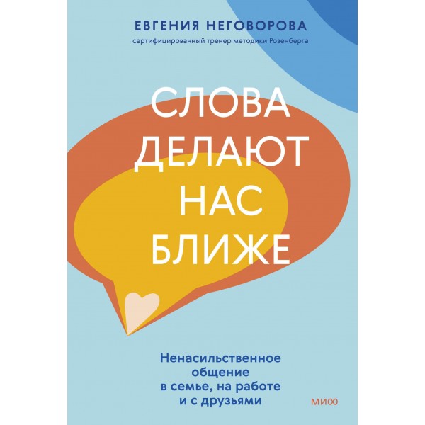 Слова делают нас ближе. Ненасильственное общение в семье, на работе и с друзьями. Евгения Неговорова