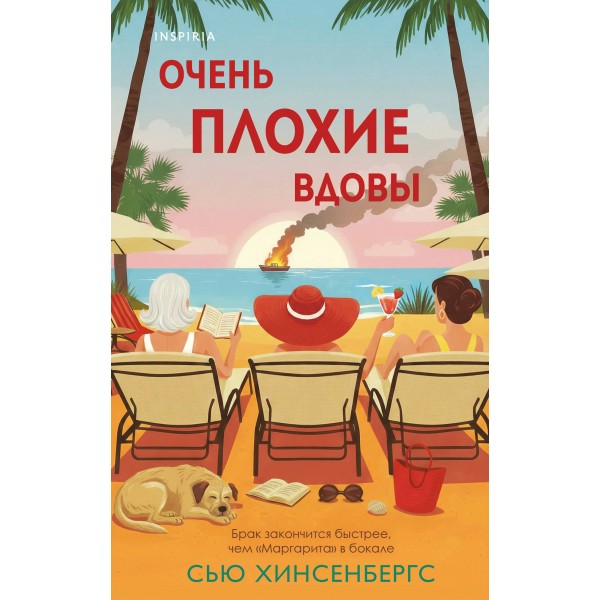 Очень плохие вдовы. Сью Хинсенбергс