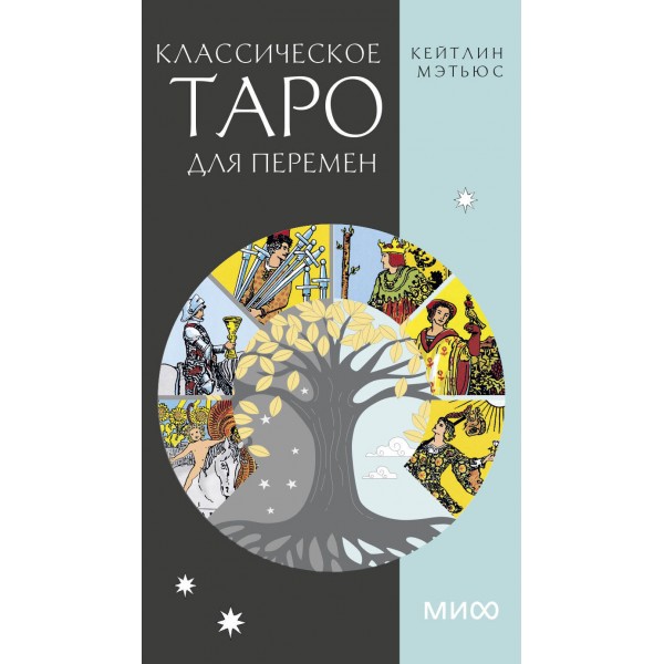 Классическое таро для перемен. 78 карт. Мэтьюс Мэтьюс