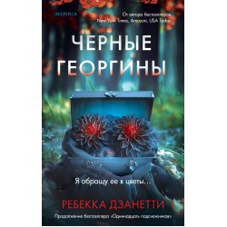 Черные георгины