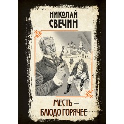 Месть - блюдо горячее