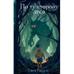 По ту сторону леса