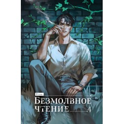 Безмолвное чтение. Том 4. Верховенский (коллекционное издание)