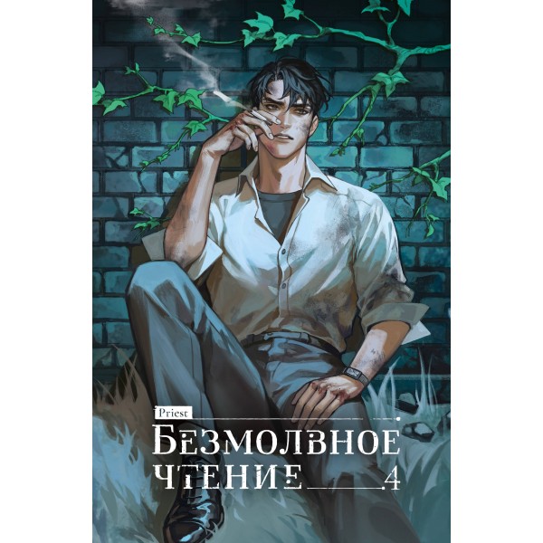 Безмолвное чтение. Том 4. Верховенский (коллекционное издание). priest