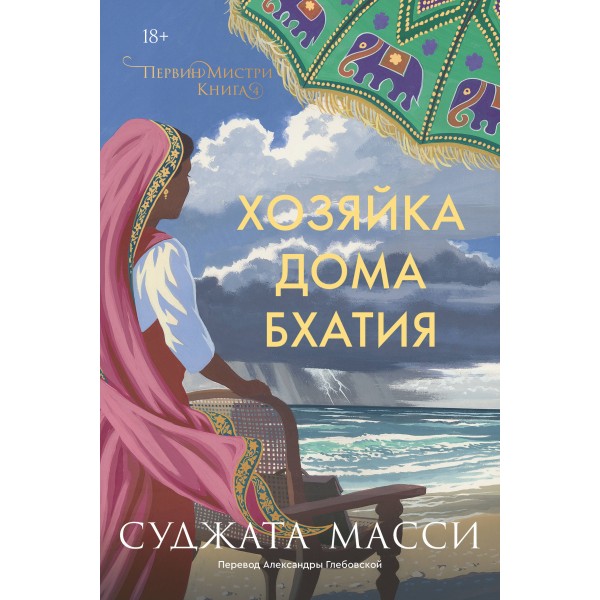 Хозяйка дома Бхатия. Книга 4. Суджата Масси