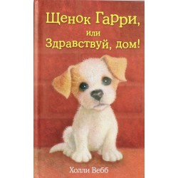 Щенок Гарри, или Здравствуй, дом!