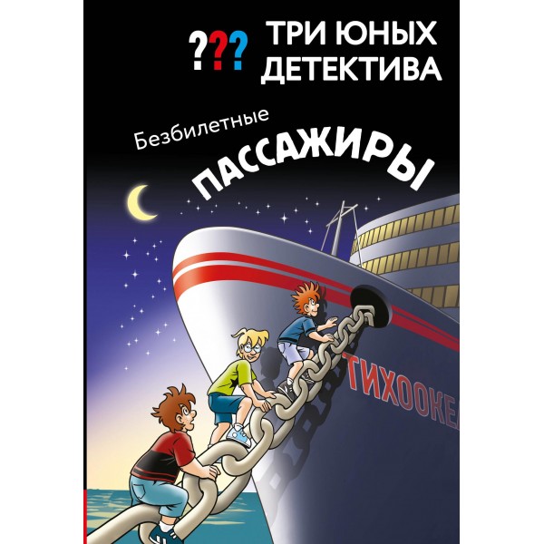 Три юных детектива. Безбилетные пассажиры.