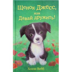 Щенок Джесс, или Давай дружить!