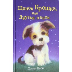 Щенок Крошка, или Друзья навек