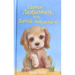 Щенок Любимчик, или Давай мириться!
