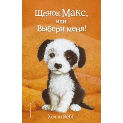 Щенок Макс, или Выбери меня!