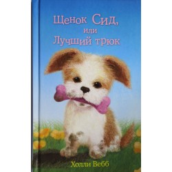 Щенок Сид, или Лучший трюк