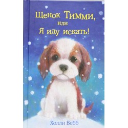 Щенок Тимми, или Я иду искать!