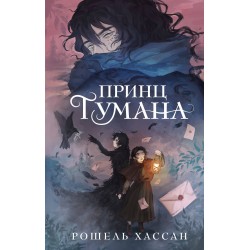 Принц Тумана