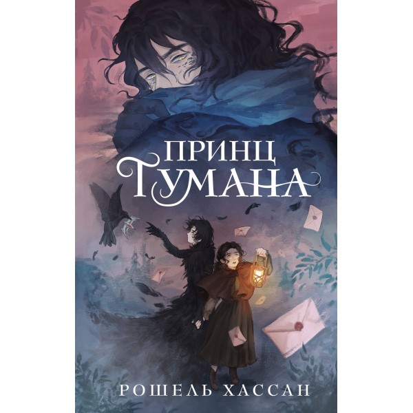 Принц Тумана. Рошель Хассан