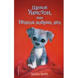 Щенок Уинстон, или Неделя добрых дел
