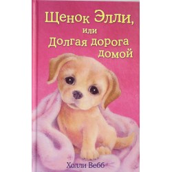 Щенок Элли, или Долгая дорога домой