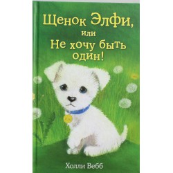 Щенок Элфи, или Не хочу быть один!