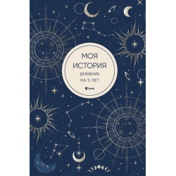 Моя история. Дневник на 5 лет (пятибук мини, мистика)