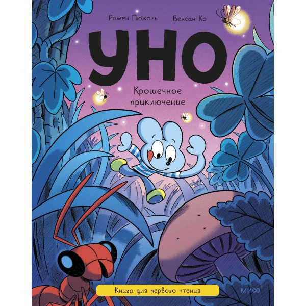 Уно. Крошечное приключение. Книга для первого чтения. Ромен Пюжоль