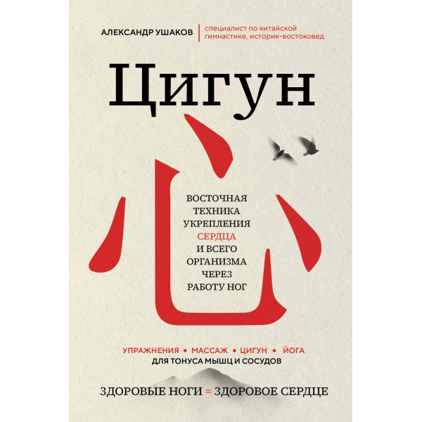 Цигун: Здоровые ноги - здоровое сердце. Александр Ушаков