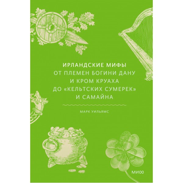 Ирландские мифы. От Племен Богини Дану и Кром Круаха до «кельтских сумерек» и Самайна. Марк Уильямс