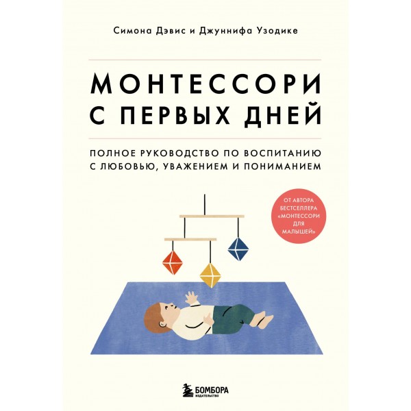 Монтессори с первых дней. Полное руководство по воспитанию с любовью, уважением и пониманием. Симона Дэвис, Джуннифа Узодике