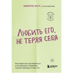 Любить его, не теряя себя