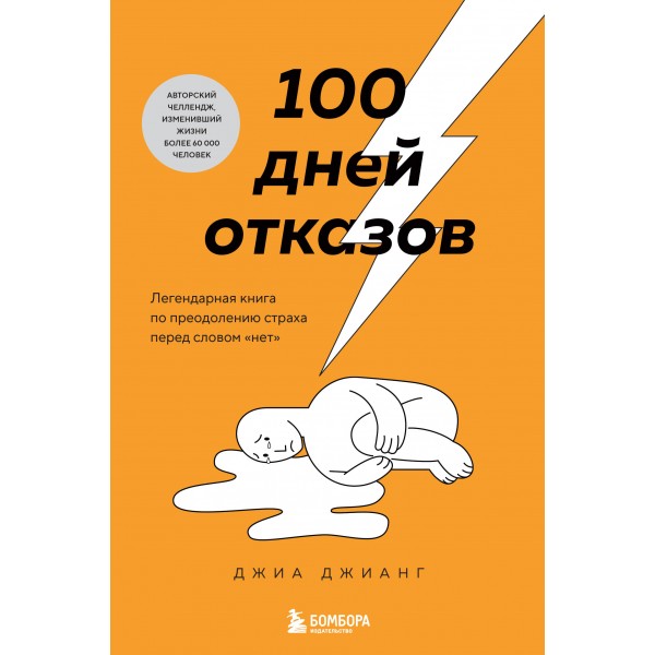 100 дней отказов. Легендарная книга по преодолению страха перед словом «нет». Джиа Джианг