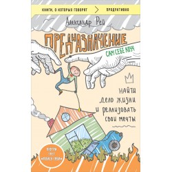 Предназначение. Найти дело жизни и реализовать свои мечты