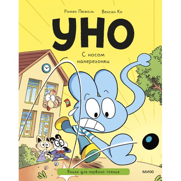 Уно. С носом наперегонки. Книга для первого чтения. Ромен Пюжоль