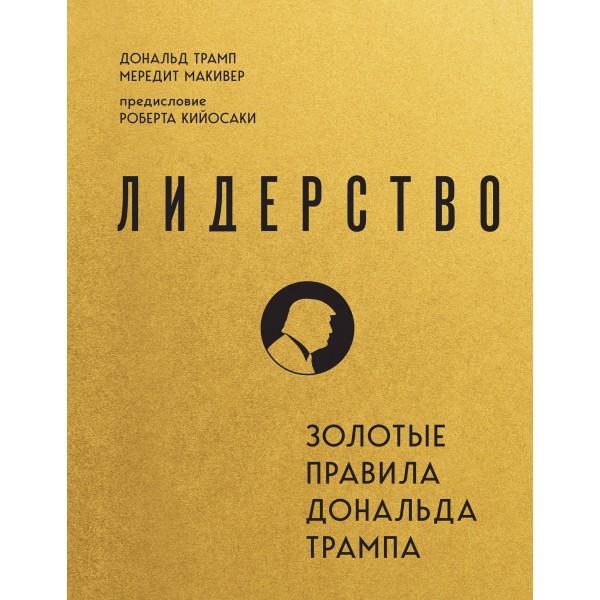 Лидерство. Золотые правила Дональда Трампа. Дональд Трамп, Мередит Макивер