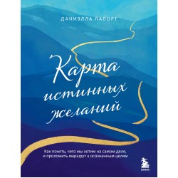 Карта истинных желаний